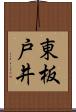 東板戸井 Scroll