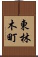 東林木町 Scroll