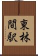 東林間駅 Scroll