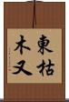東枯木又 Scroll