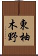東柚木野 Scroll