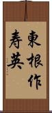 東根作寿英 Scroll