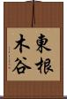 東根木谷 Scroll