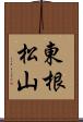 東根松山 Scroll