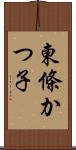 東條かつ子 Scroll