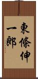 東條伸一郎 Scroll