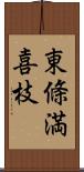 東條満喜枝 Scroll