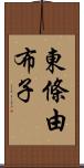 東條由布子 Scroll