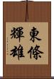 東條輝雄 Scroll