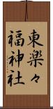 東楽々福神社 Scroll
