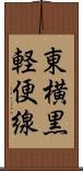 東横黒軽便線 Scroll