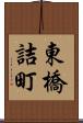 東橋詰町 Scroll