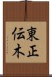 東正伝木 Scroll