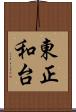 東正和台 Scroll