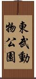 東武動物公園 Scroll