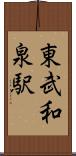 東武和泉駅 Scroll