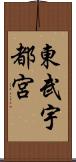 東武宇都宮 Scroll
