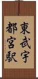 東武宇都宮駅 Scroll