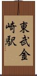 東武金崎駅 Scroll
