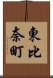 東比奈町 Scroll