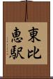東比恵駅 Scroll