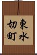 東水切町 Scroll