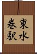 東水巻駅 Scroll