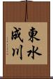 東水成川 Scroll
