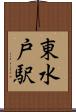 東水戸駅 Scroll