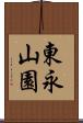 東永山園 Scroll