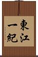 東江一紀 Scroll
