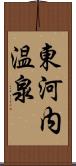 東河内温泉 Scroll