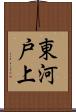 東河戸上 Scroll