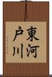 東河戸川 Scroll