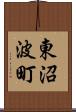 東沼波町 Scroll