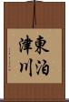東泊津川 Scroll