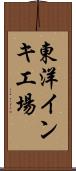 東洋インキ工場 Scroll