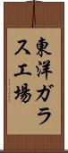 東洋ガラス工場 Scroll