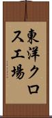 東洋クロス工場 Scroll