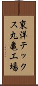 東洋テックス丸亀工場 Scroll