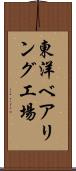 東洋ベアリング工場 Scroll