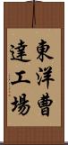 東洋曹達工場 Scroll