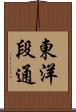 東洋段通 Scroll