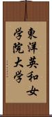 東洋英和女学院大学 Scroll