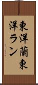 東洋蘭 Scroll