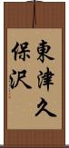 東津久保沢 Scroll