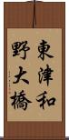 東津和野大橋 Scroll