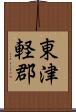 東津軽郡 Scroll