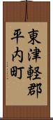 東津軽郡平内町 Scroll