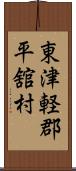 東津軽郡平舘村 Scroll
